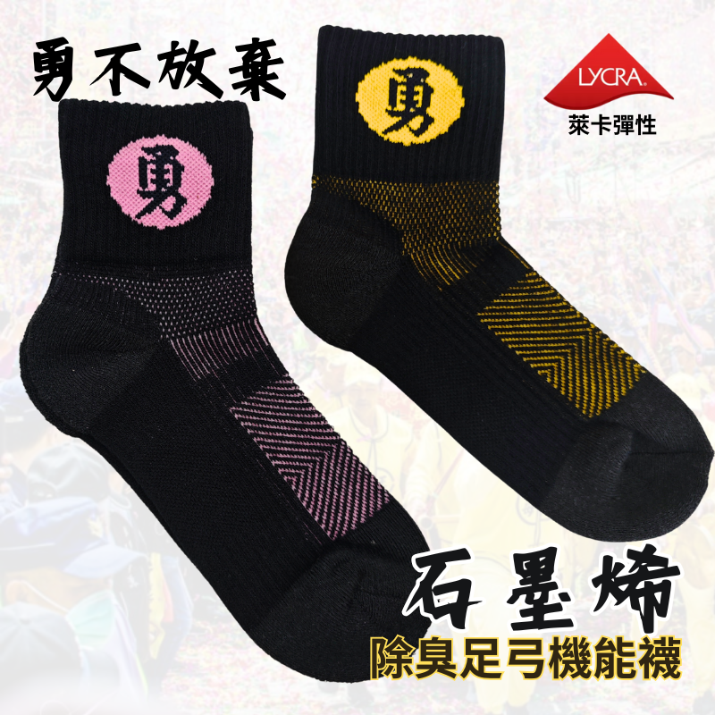 【勇不放棄】 石墨烯勇字襪 除臭襪 足弓襪 壓縮襪 勇襪 白沙屯媽祖 台灣製造【限時回饋價】