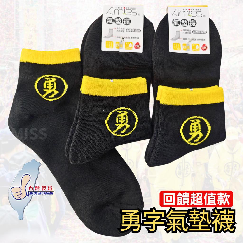 一打裝量販價~勇字襪【回饋超值款】氣墊襪/白沙屯媽祖*12雙出貨