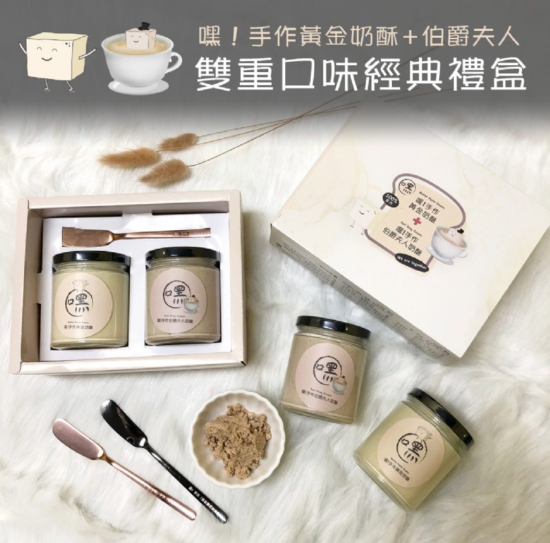 嘿！手作-黃金奶酥+伯爵夫人=雙重口味經典禮盒