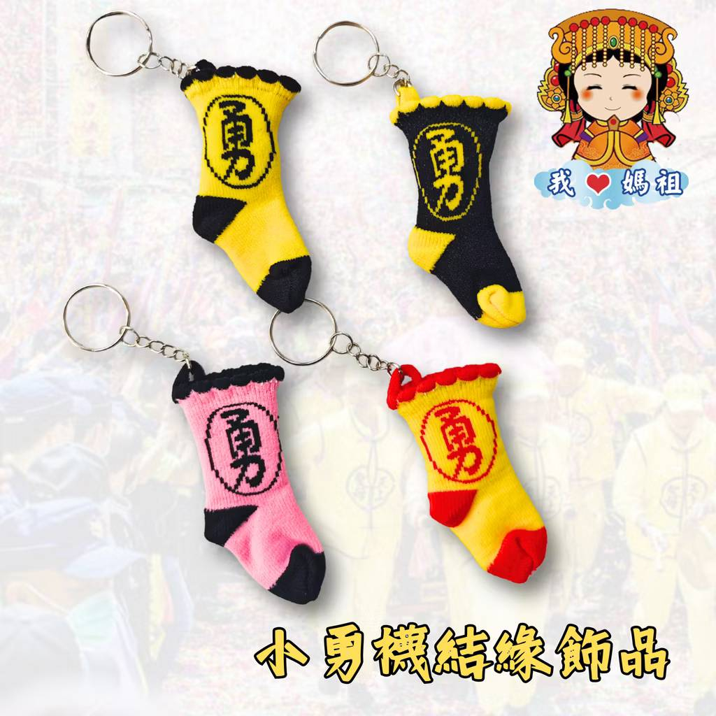 Amiss 勇往直前 勇襪鑰匙圈 吊飾 結緣品 禮物 小勇襪 白沙屯媽祖 結緣品 勇字 勇腳 媽祖飾品 媽祖鑰匙圈