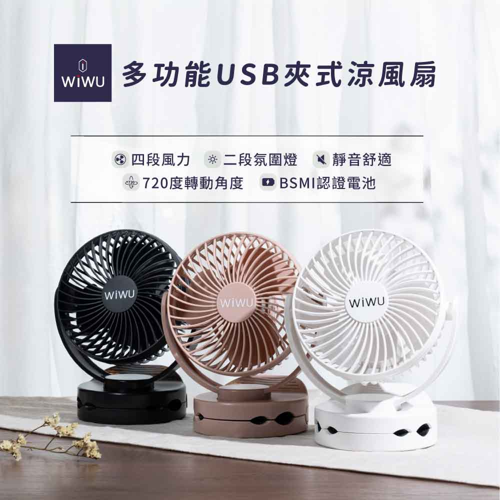 WiWU 多功能USB夾式涼風扇 二代
