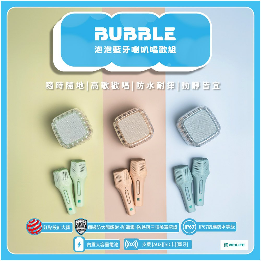 WEILIFE BUBBLE泡泡藍牙喇叭唱歌組