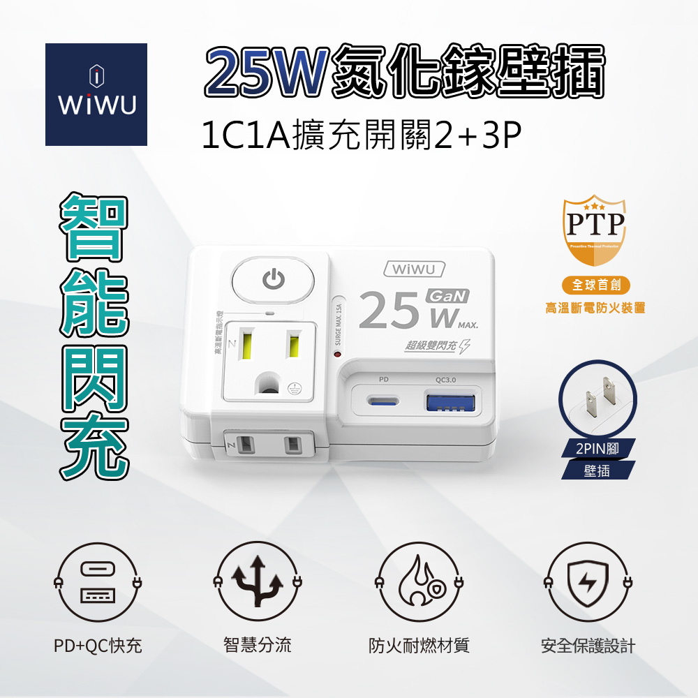 WiWU 智能閃充25W氮化鎵1C1A擴充開關2+3P壁插-白