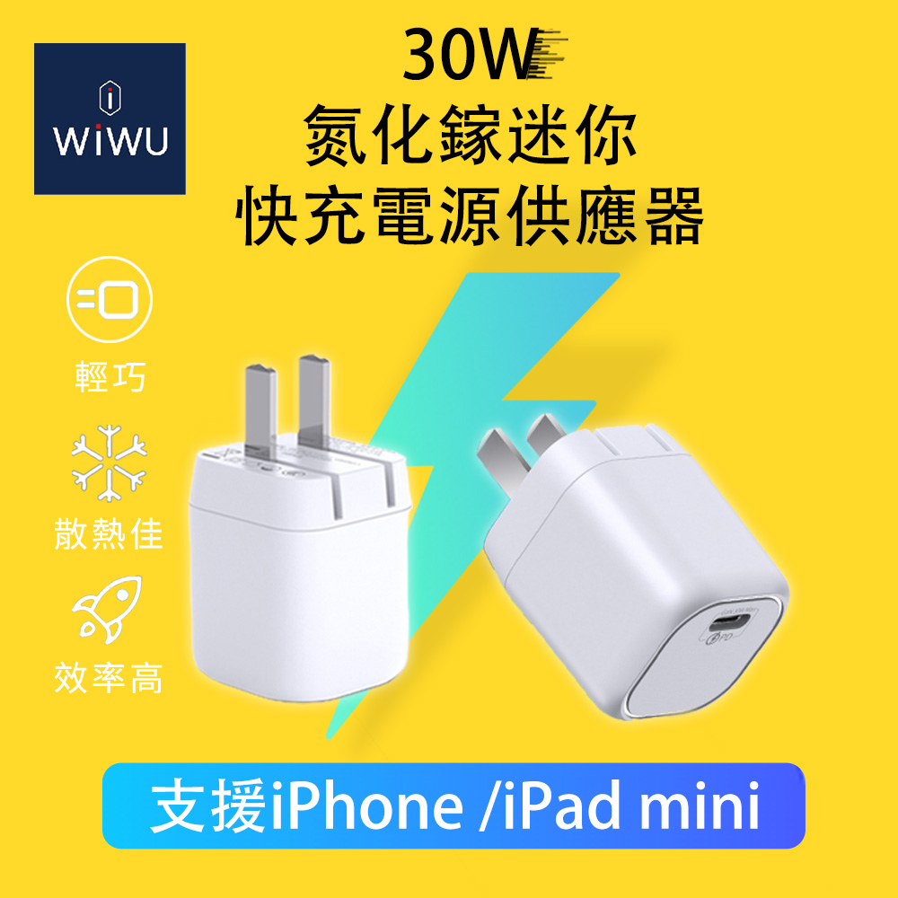 WiWU 30W氮化鎵迷你快充電源供應器
