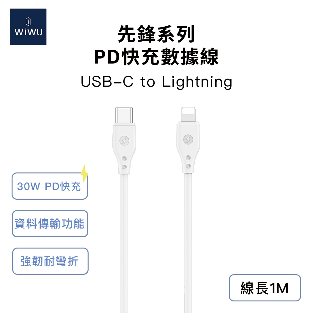  WiWU 先鋒系列 30W快充數據線Wi-C002 Lightning 1米