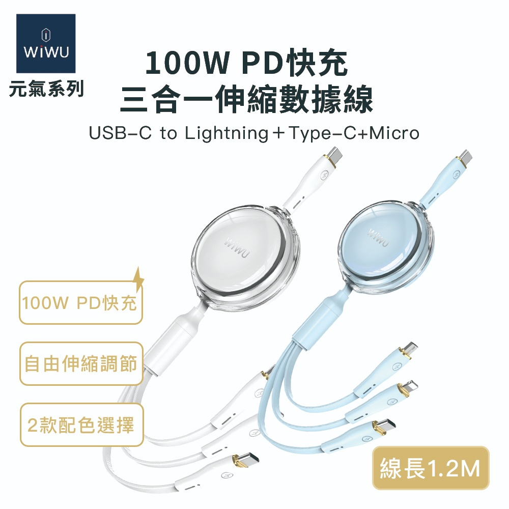 WIWU 元氣系列 100W PD快充三合一伸縮數據線YQ-05