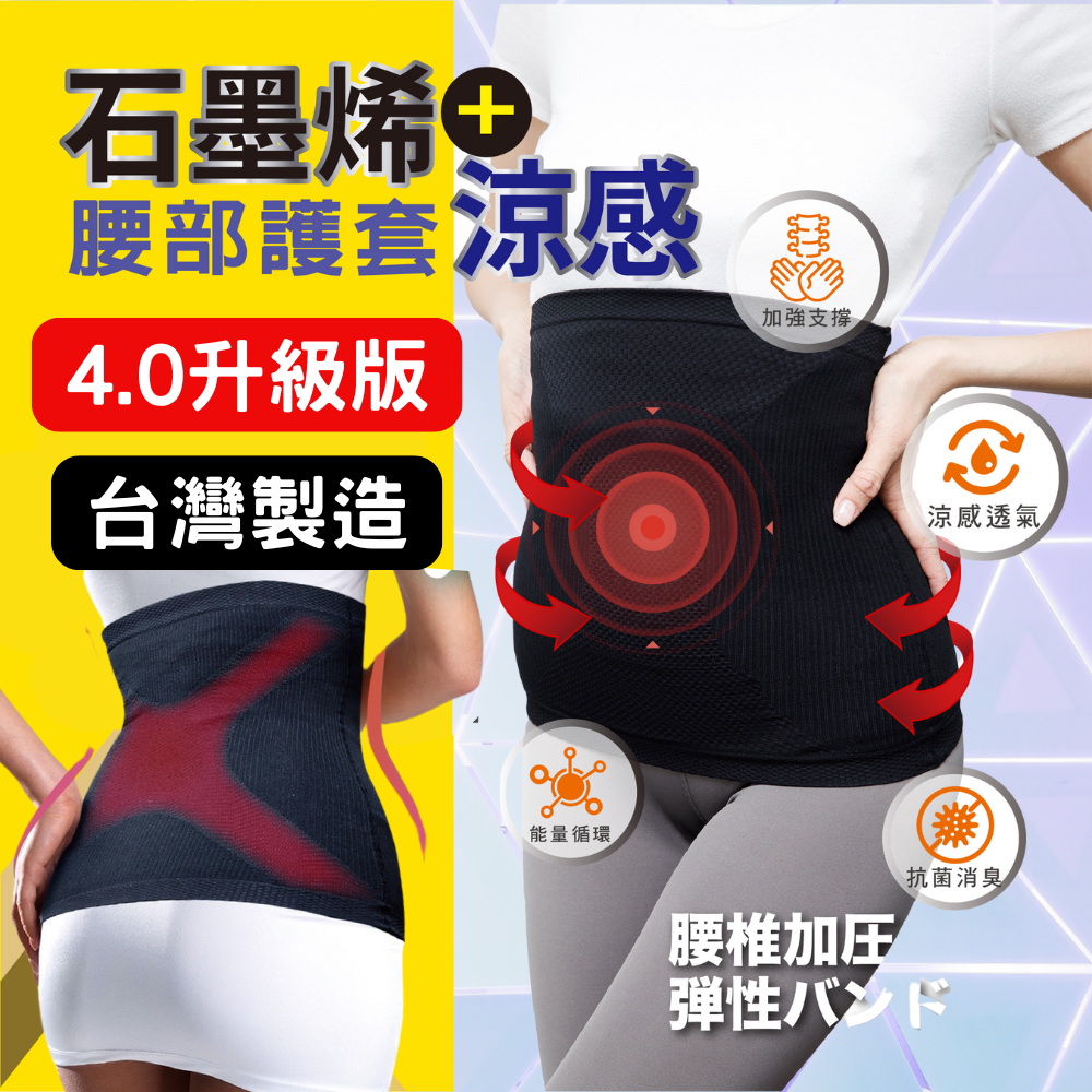 AMISS 石墨烯護腰套 涼感4.0升級版 台灣製造 腰部護套 M-2XL可穿