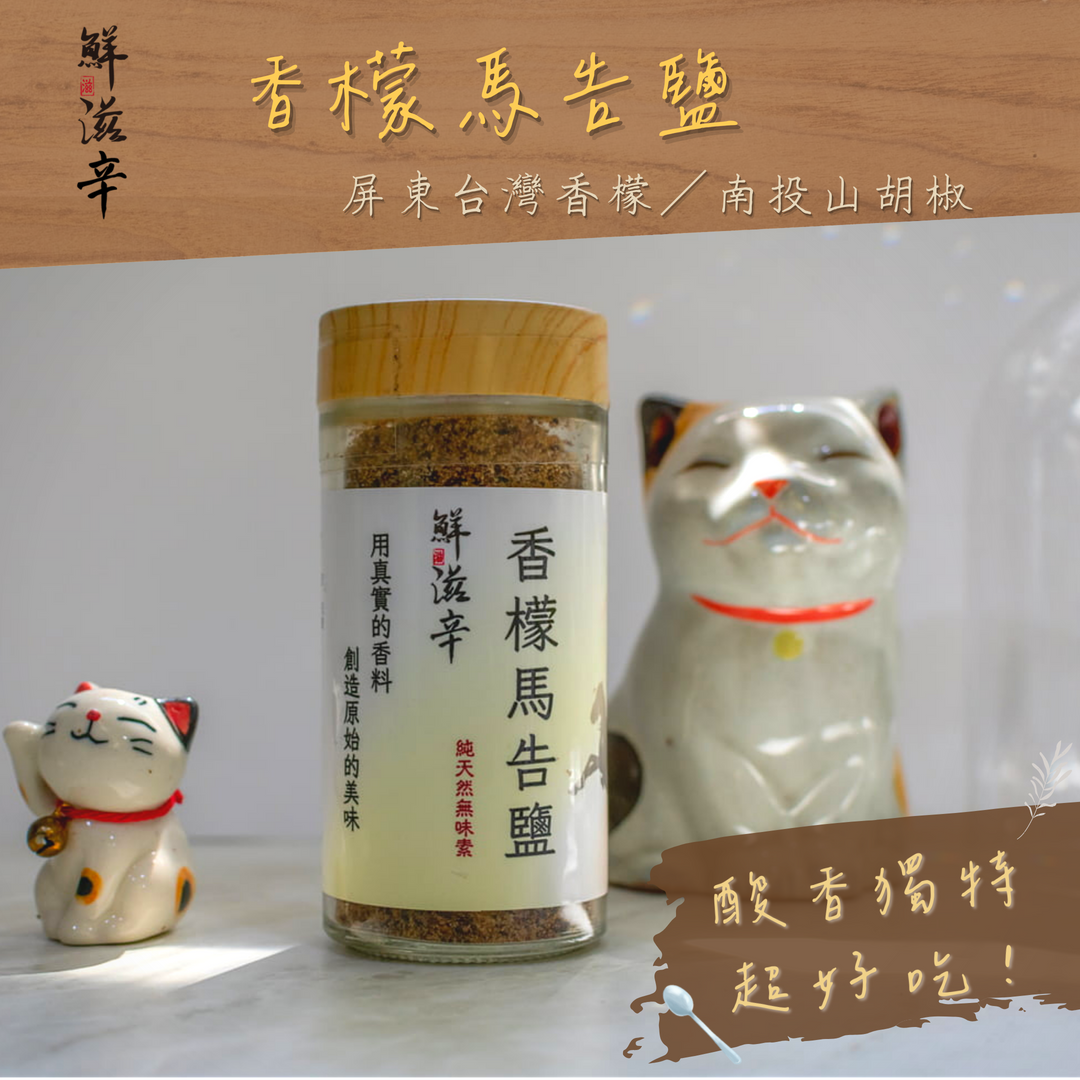 香檬馬告鹽