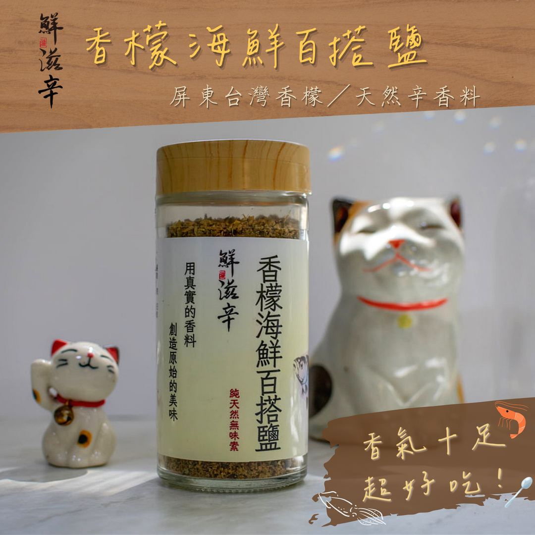 香檬海鮮百搭鹽