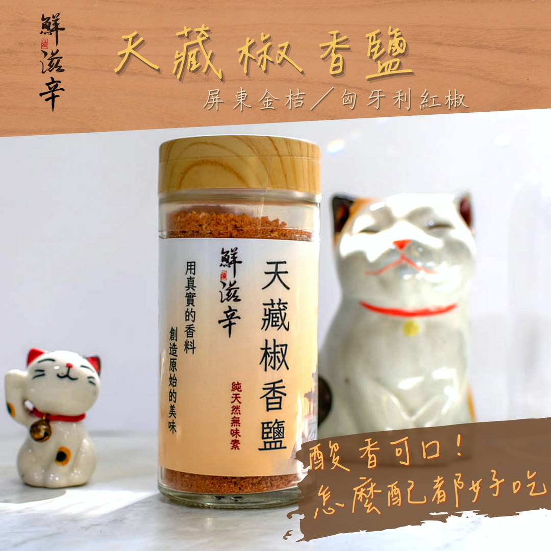 天藏椒香鹽