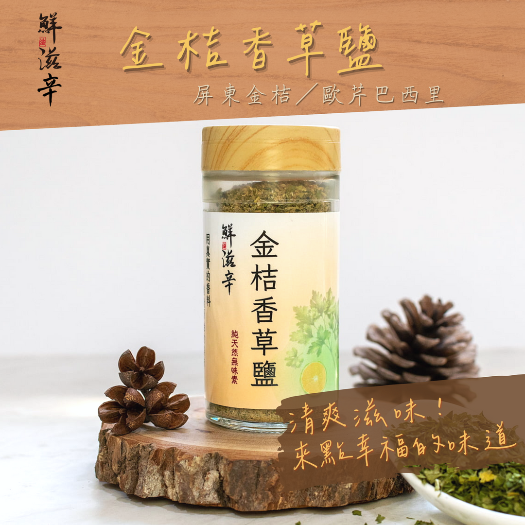 金桔香草鹽