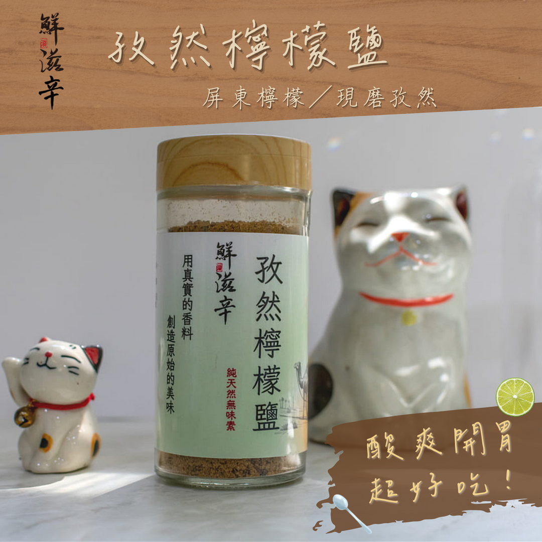 孜然檸檬鹽