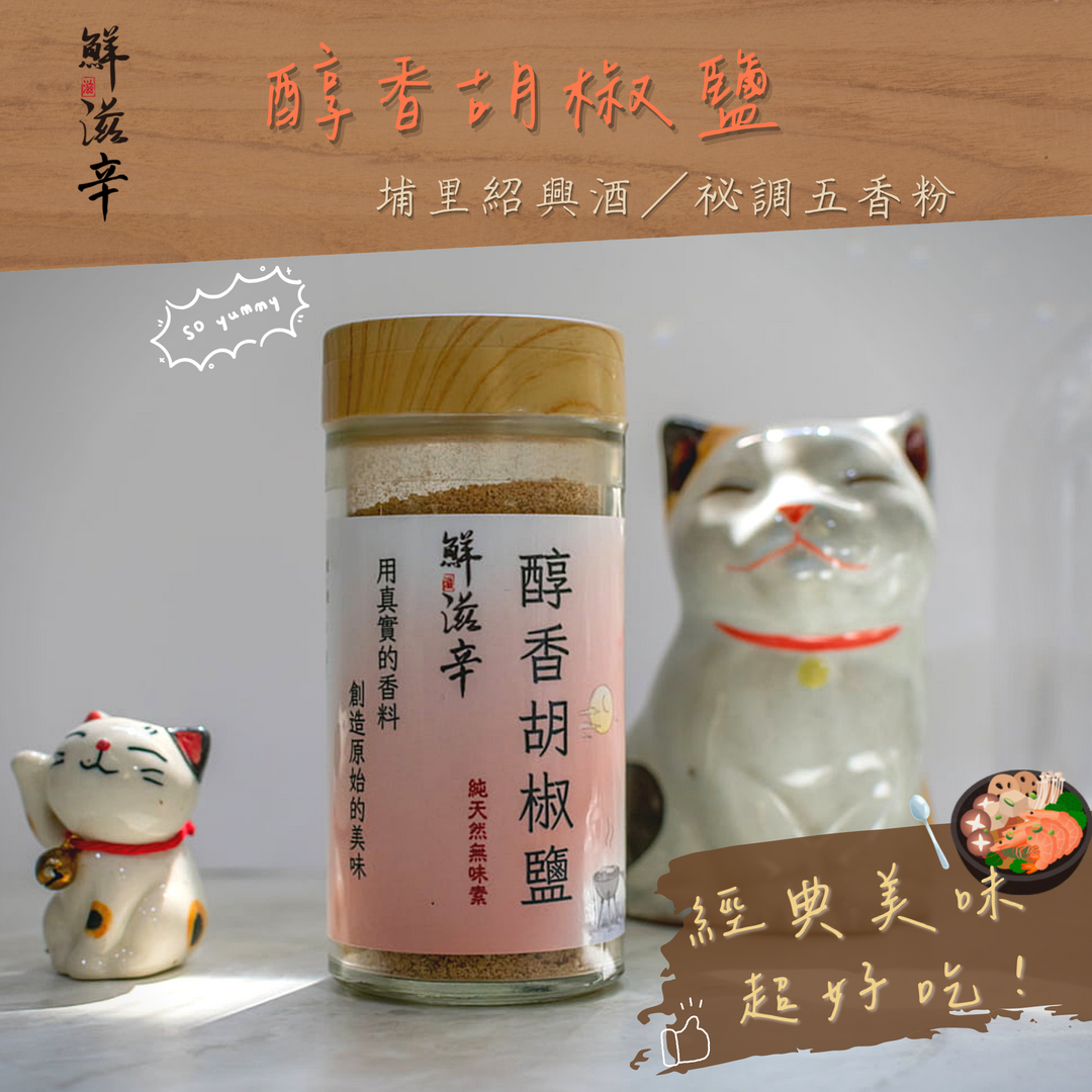 醇香胡椒鹽