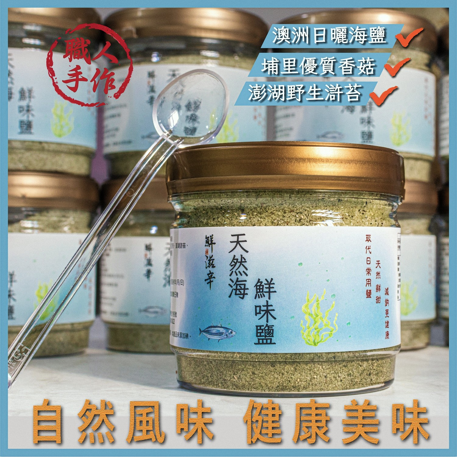 天然海鮮味鹽