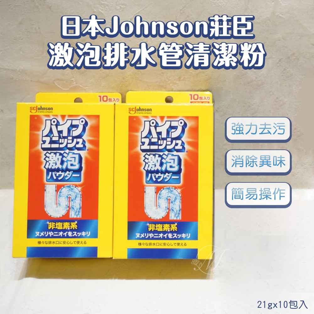 日本Johnson莊臣激泡排水管清潔粉21gx10包入