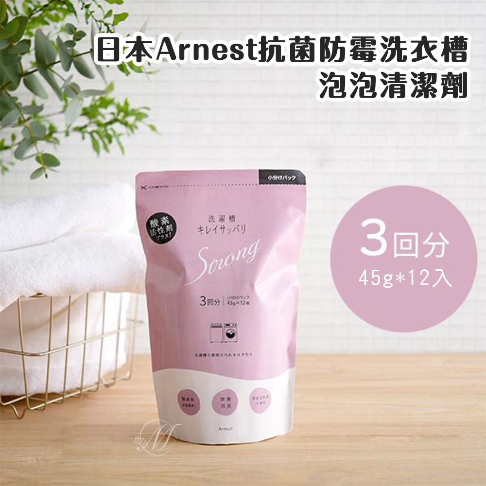 日本Arnest抗菌防霉洗衣槽泡泡清潔劑45g*12入