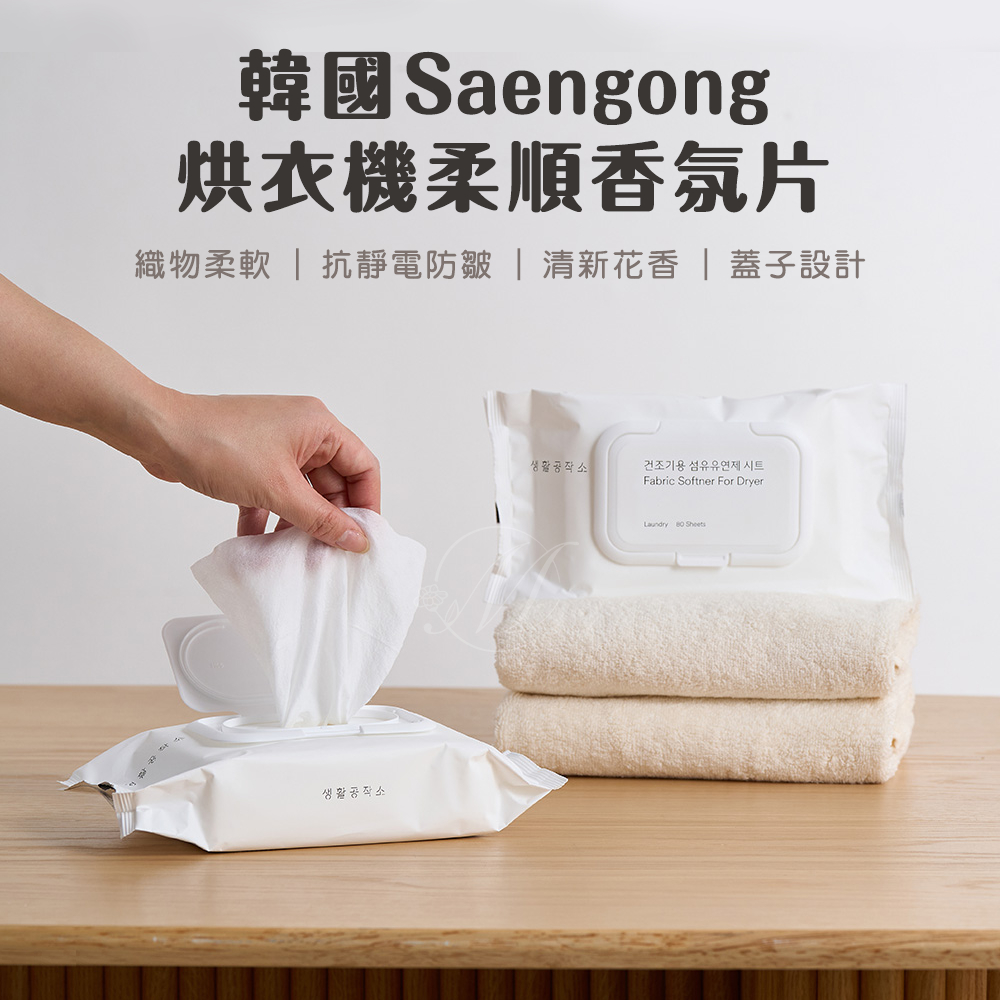 韓國Saengong烘衣機柔順香氛片80片/包