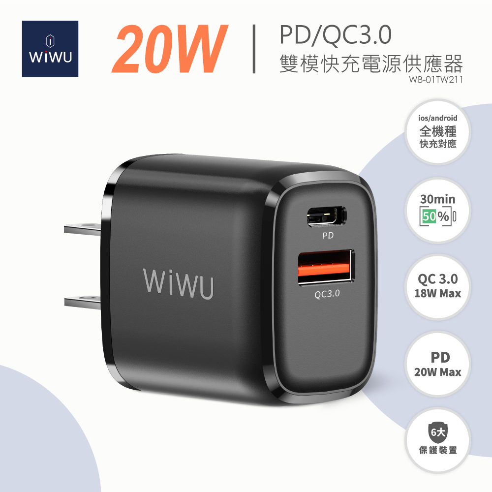 WIWU 20W PD+QC3.0雙模快充電源供應器
