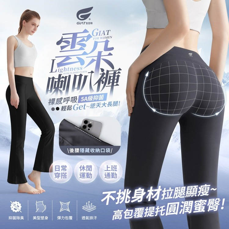 台廠監製 🇹🇼 𝐆𝐈𝐀𝐓 ⁺◟✧. 裸感呼吸🩵5A抑菌彈力喇叭褲｜修腿神褲