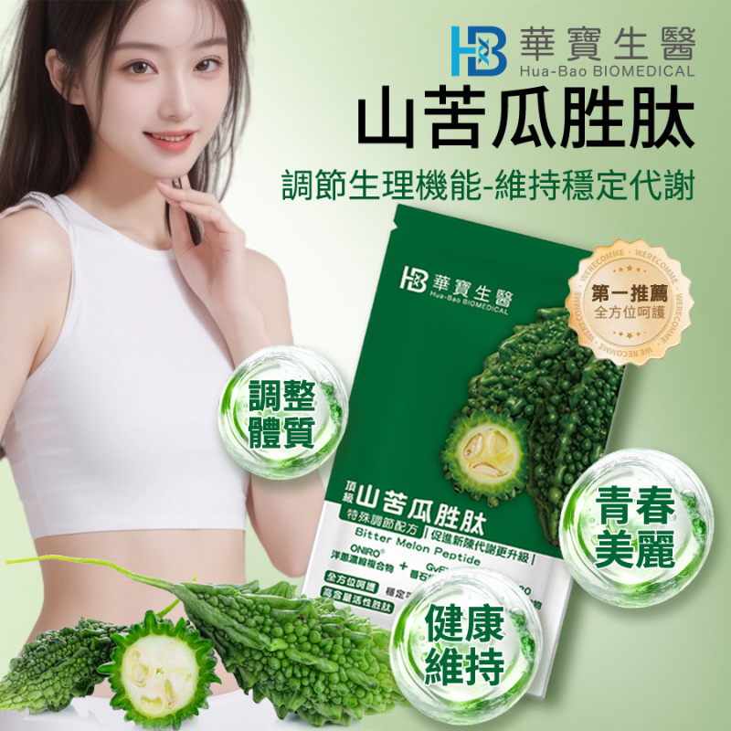  HB華寶生醫-山苦瓜胜肽（五辛素30粒）㊙️不惜成本添加🧅ONIRO 洋蔥萃取（物調節生理機能-維持穩定代謝）
