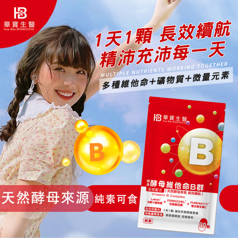 HB華寶生醫-緩釋綜合酵母維他命B群（全方位鐵+C）