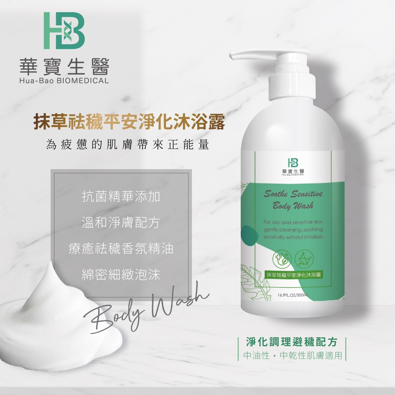 HB華寶生醫-抹草袪穢淨化沐浴乳