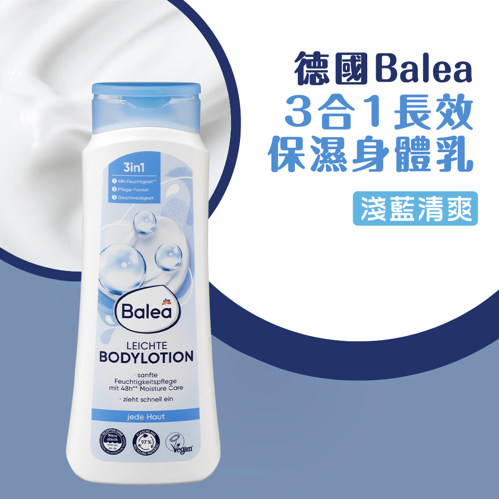德國Balea3合1長效保濕身體乳(400ml/瓶)