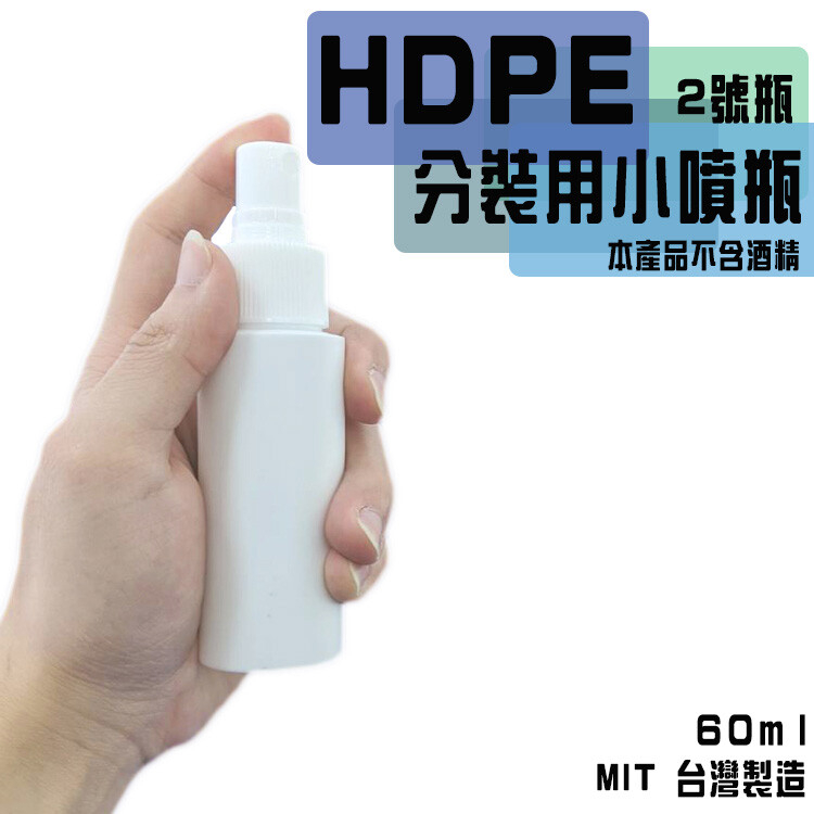 【olina】HDPE噴霧分裝空瓶 酒精/適用(60ml/瓶)-5入組