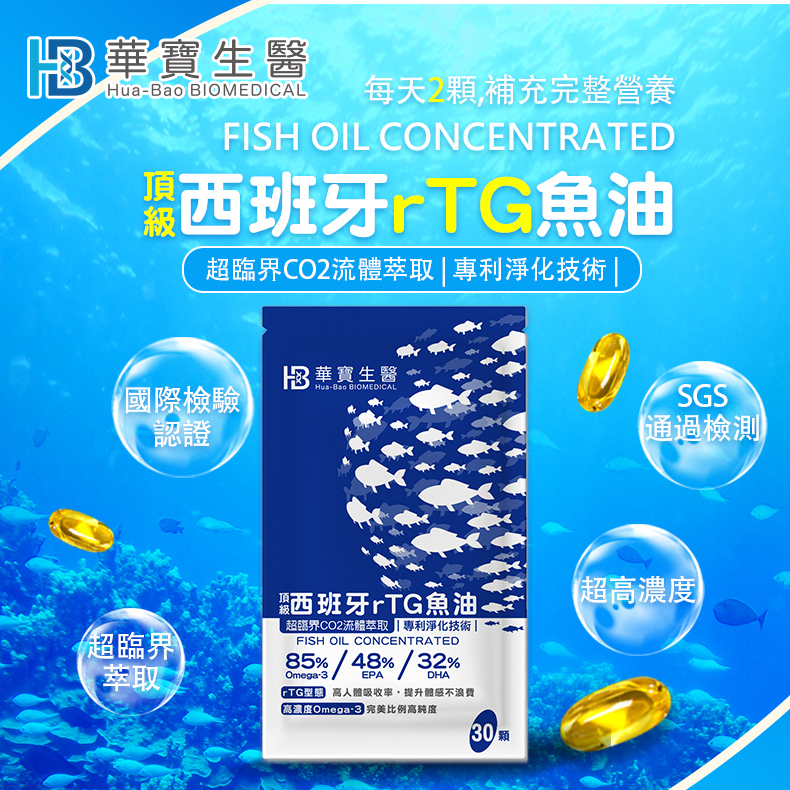 HB華寶生醫頂級85%西班牙rTG高濃度魚油(袋裝30粒)