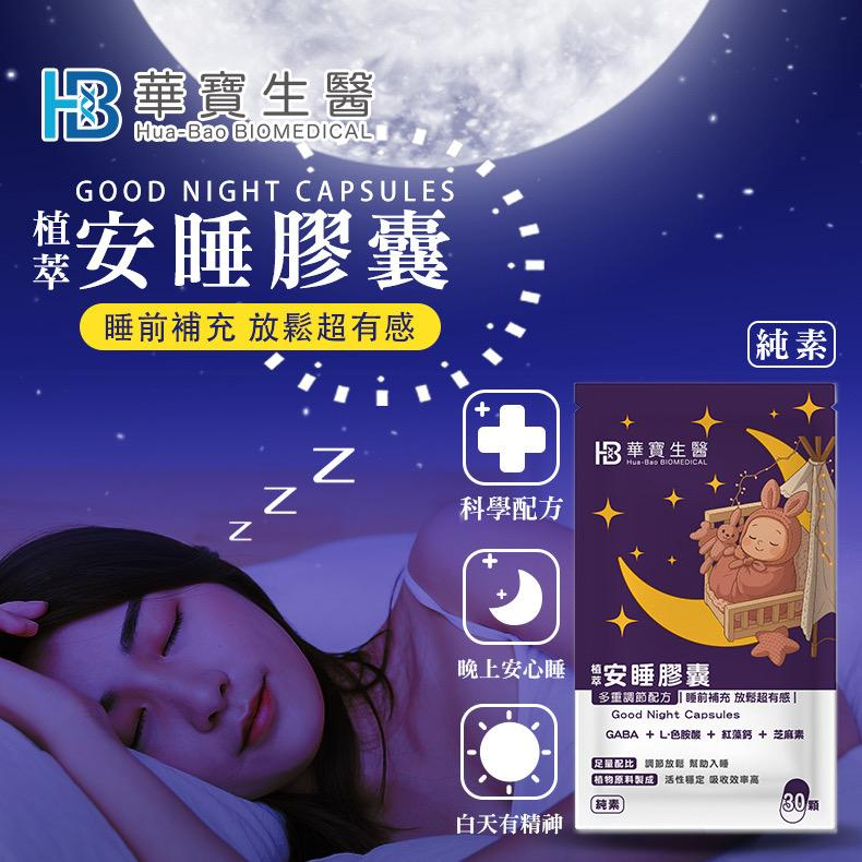 HB華寶生醫-植萃安睡膠囊