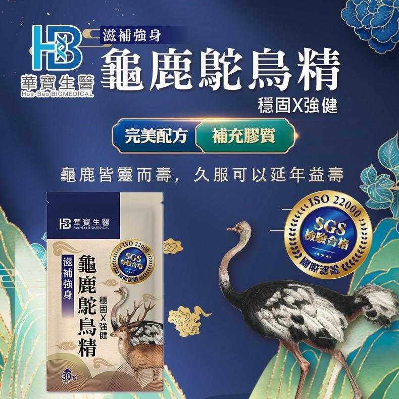 HB華寶生醫-龜鹿鴕鳥精