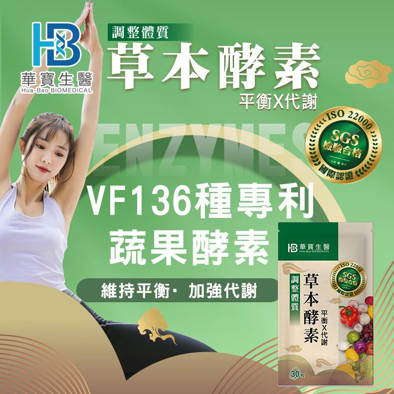 HB華寶生醫-草本酵素錠