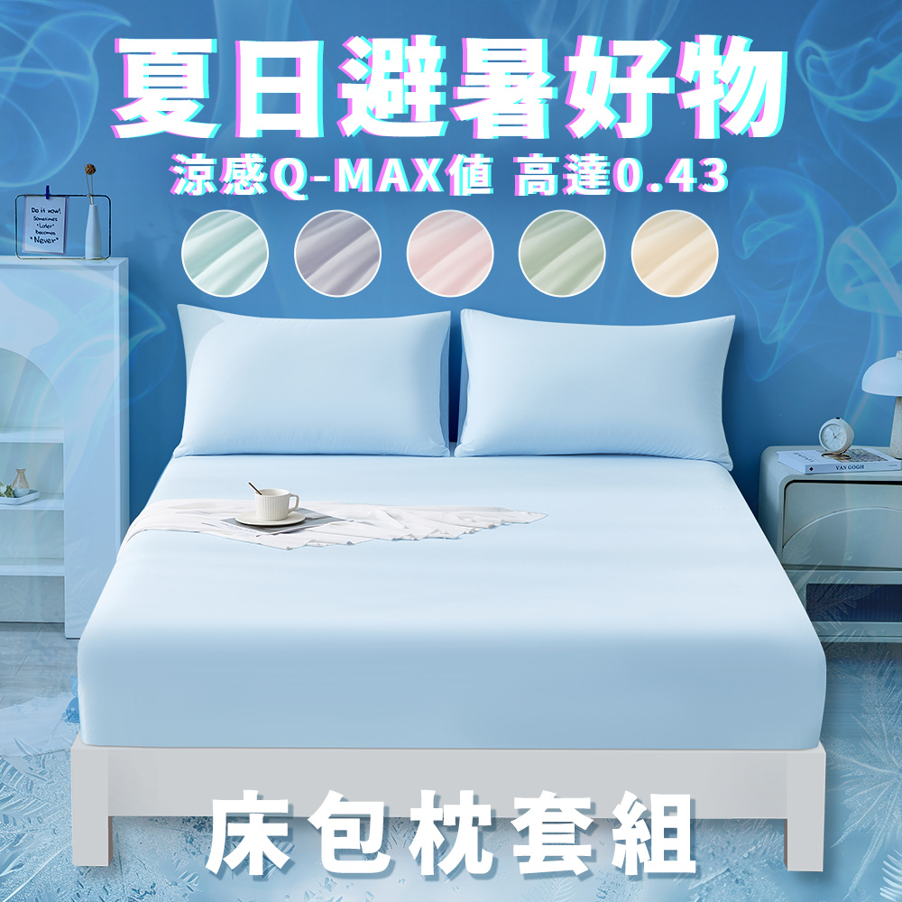 【夏天限定】涼感床包(單人/雙人/雙人加大)涼感值高達0.43
