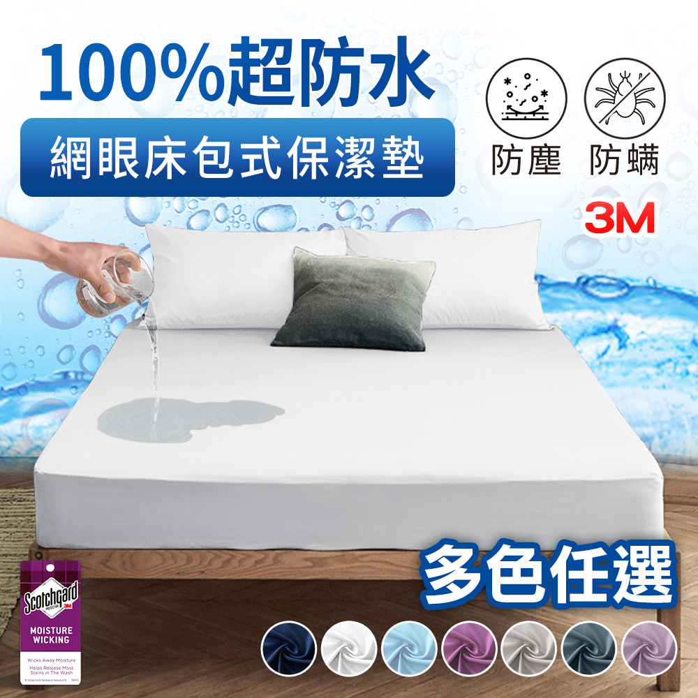 台灣製100%防水吸濕排汗床包式保潔墊(單人/雙人/雙人加大)