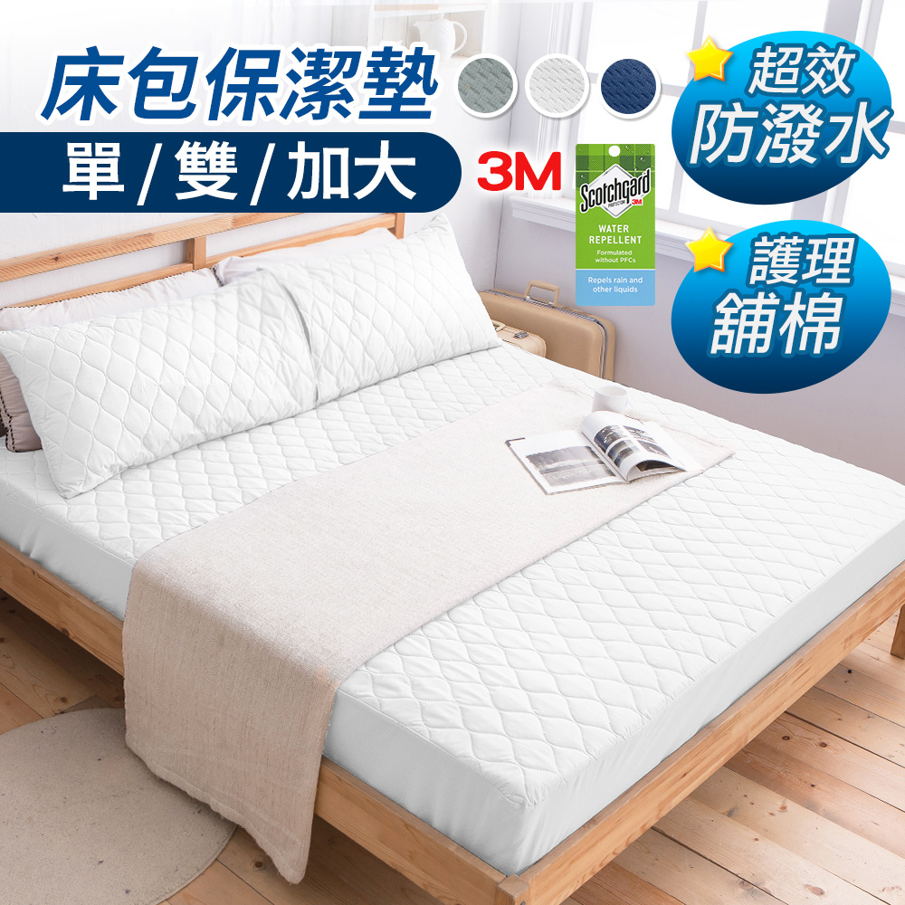 台灣製防潑水加厚舖棉保潔墊-單人/雙人/加大(使用3M防潑技術)