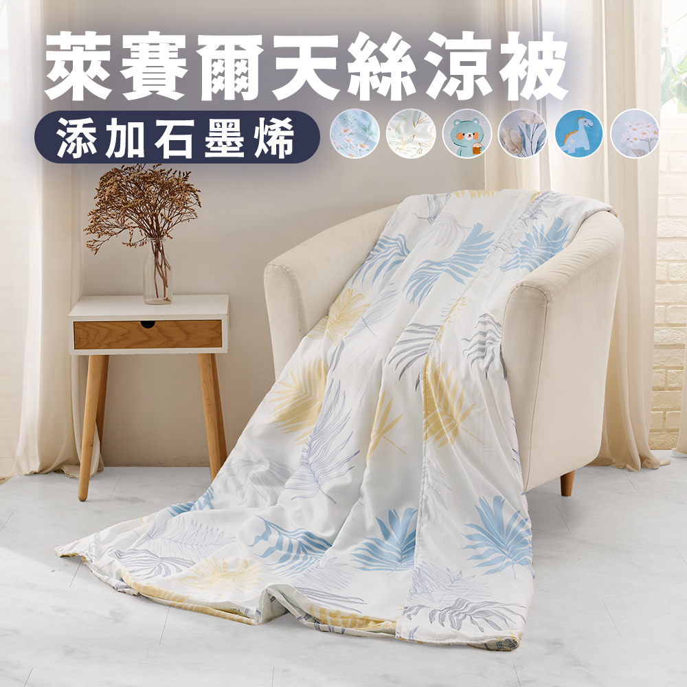 台灣製萊賽爾天絲四季被/涼被(添加石墨烯入棉)-花板