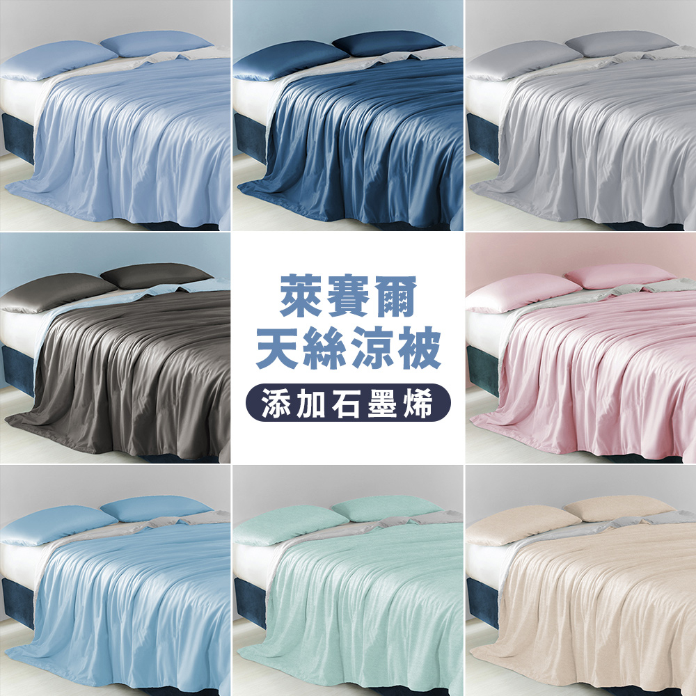 台灣製萊賽爾天絲四季被/涼被(添加石墨烯入棉)-素色