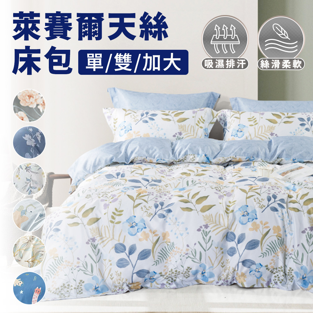 台灣製萊賽爾天絲床包+枕套組-花板