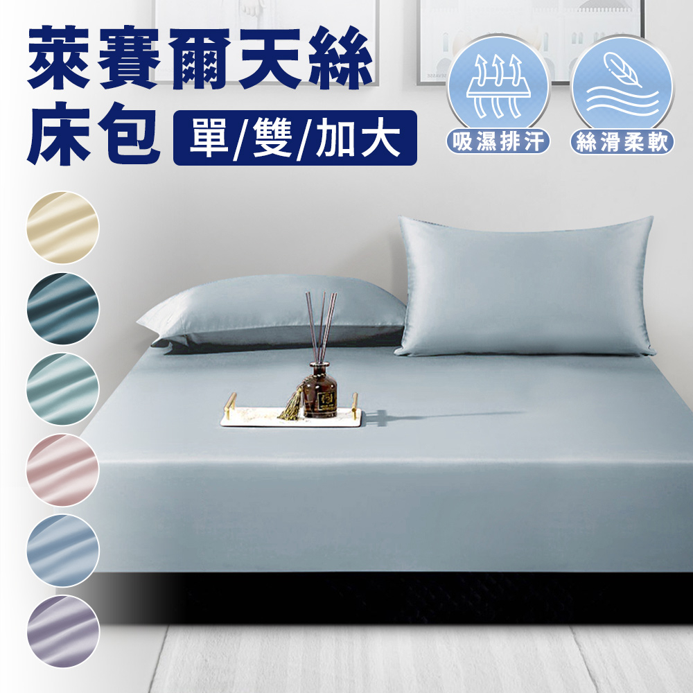 台灣製萊賽爾天絲床包+枕套組-素色