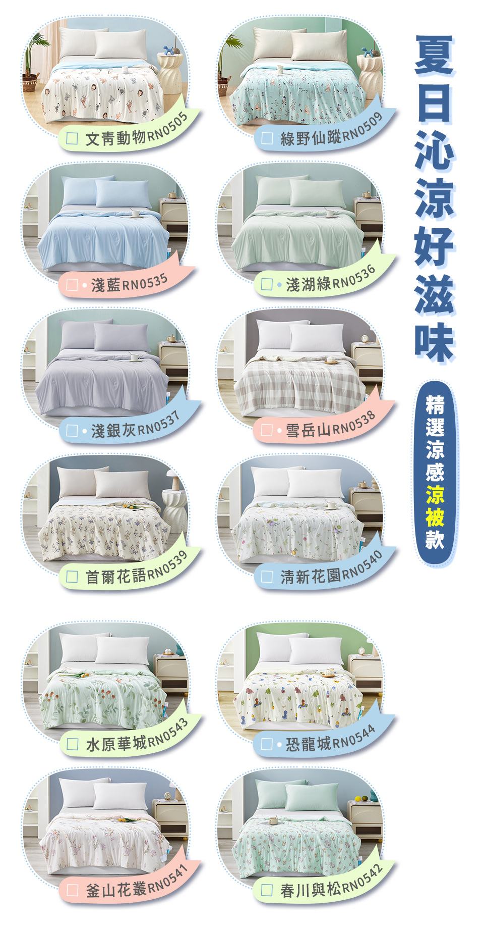 【夏天限定】涼感涼被5x6尺-多款可選(涼感值高達：0.43)