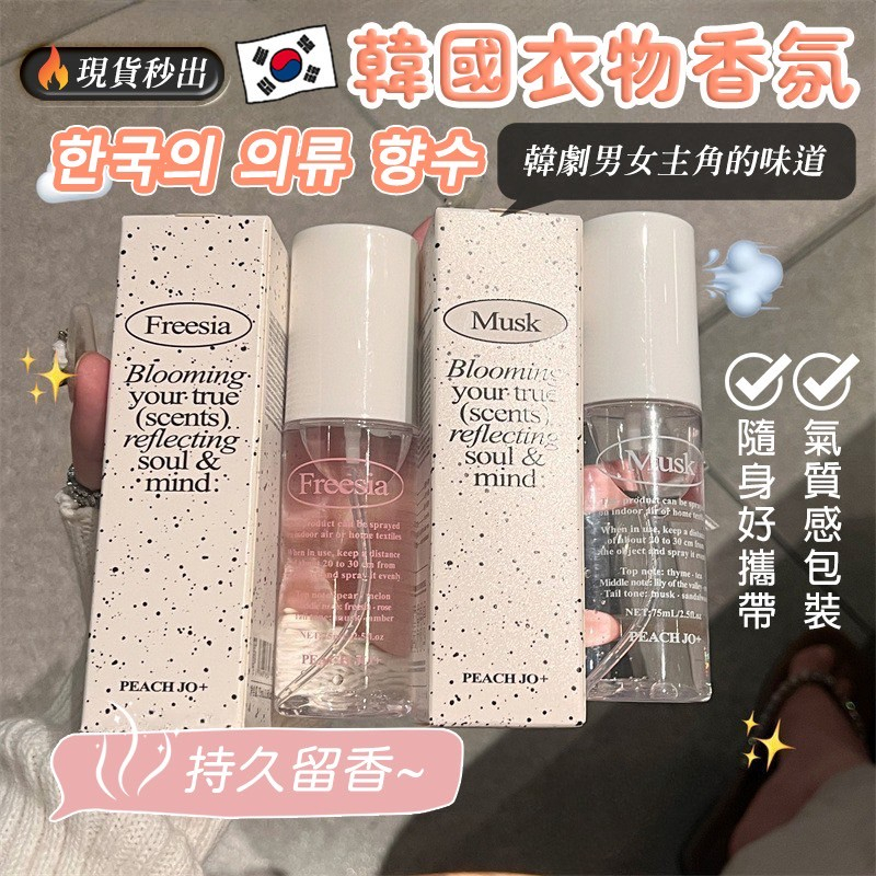 PEACH JO韓國衣物香氛