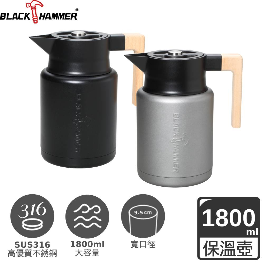 【義大利 BLACK HAMMER】歐亞316不鏽鋼超真空保溫壺1800ml