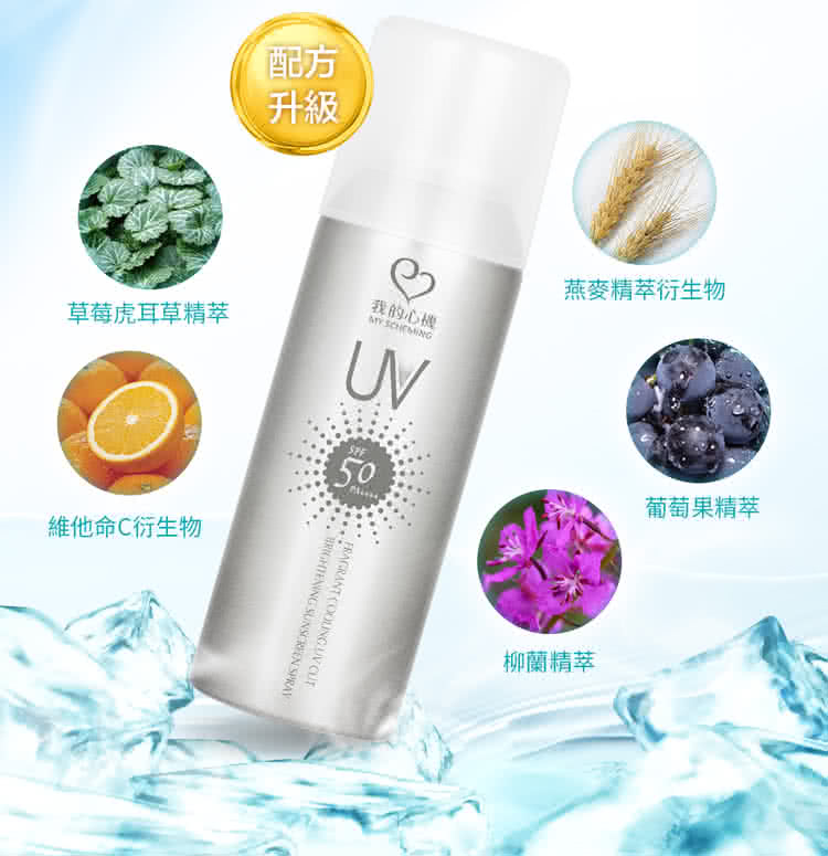 我的心機-乙基維他命C極致亮白防曬噴霧SPF50PA+90ml