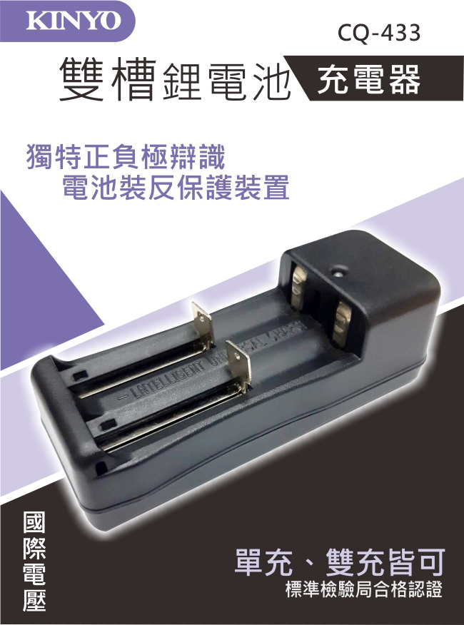 【KINYO】雙槽鋰電池充電器 (CQ-433)