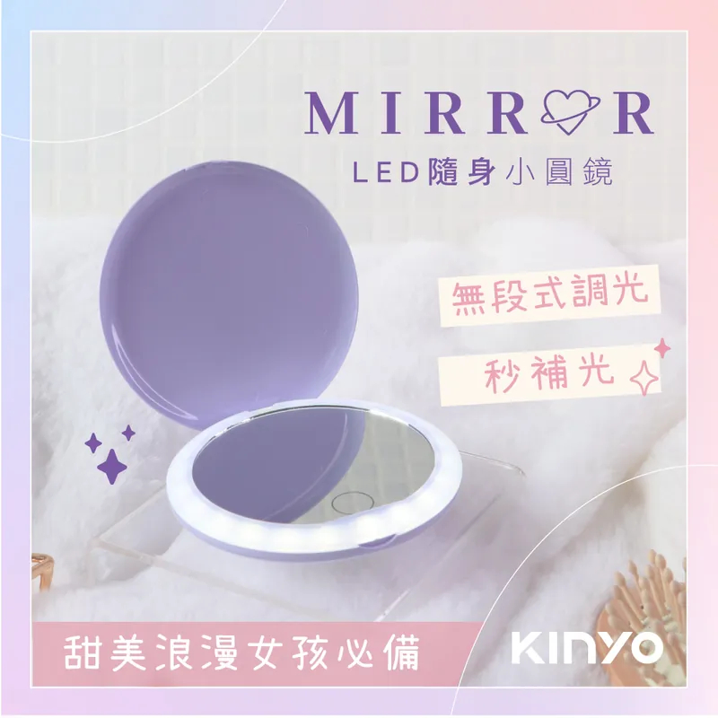 【KINYO】LED隨身輕巧小圓鏡