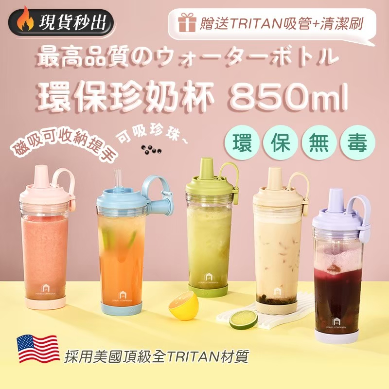 【旅伴】磁吸珍奶環保杯 850ml TRITAN材質