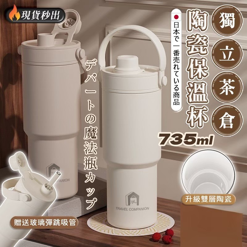 【旅伴】茶倉陶瓷保溫杯 735ml
