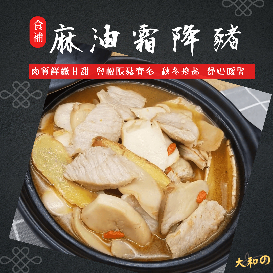 【麻油霜降豬】一件50包