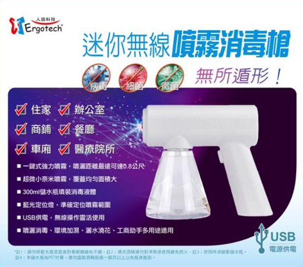 人因科技 USB迷你無線噴霧消毒槍PG020
