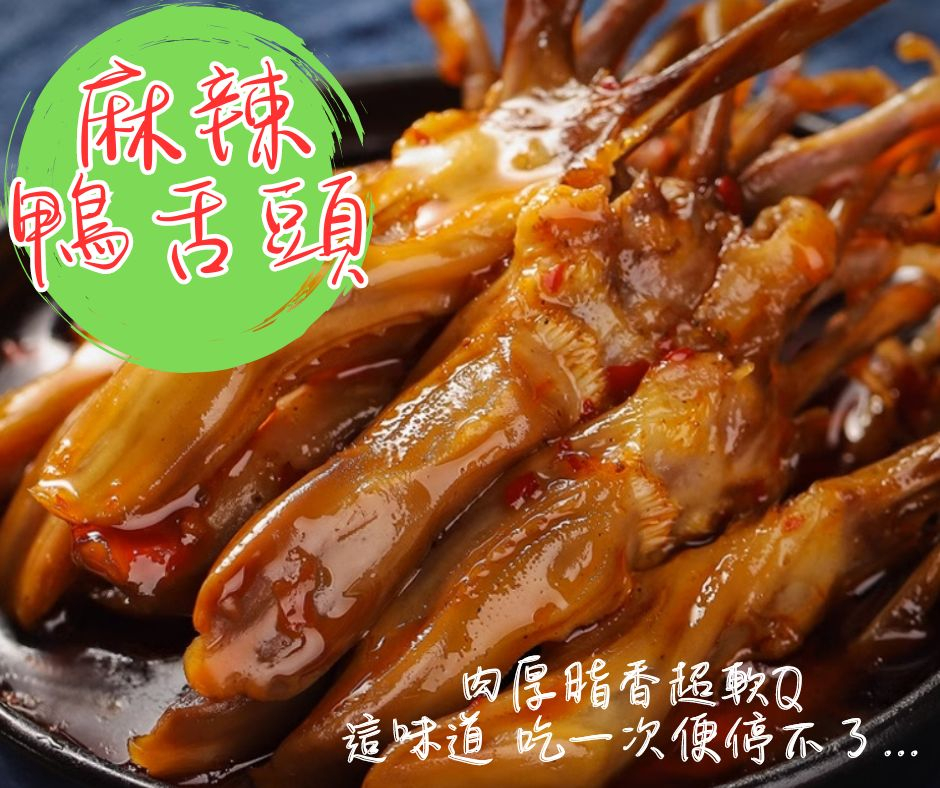 [麻辣鴨舌]~促銷價